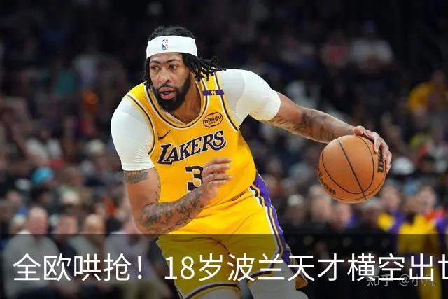 全欧哄抢！18岁波兰天才横空出世，9大豪门紧盯波尔图妖星