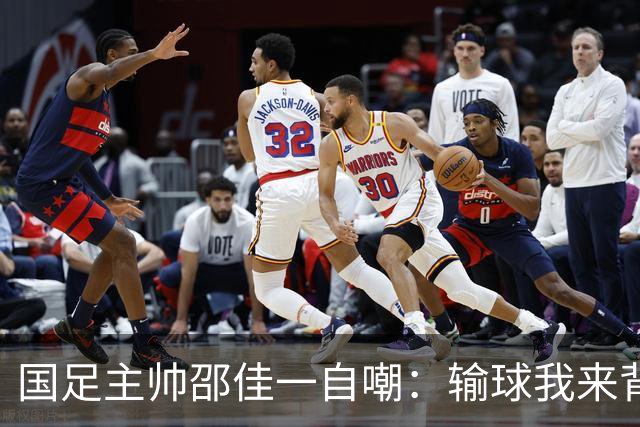 国足主帅邵佳一自嘲：输球我来背锅，队员们没问题！