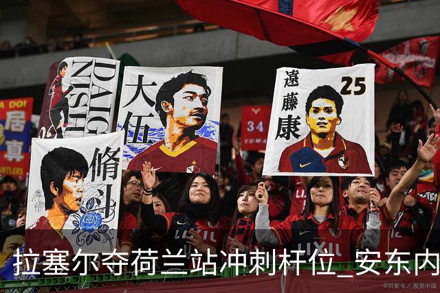 拉塞尔夺荷兰站冲刺杆位 安东内利与汉密尔顿跌出前四