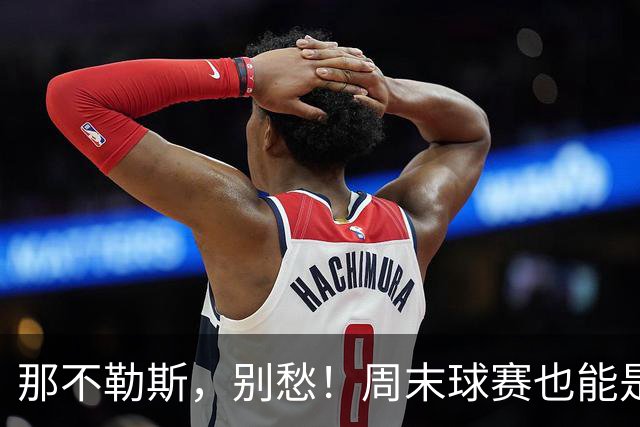 那不勒斯，别愁！周末球赛也能是滑稽剧