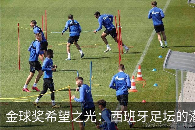 金球奖希望之光：西班牙足坛的潜力与皇马的挑战
