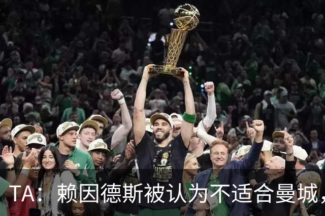 TA：赖因德斯被认为不适合曼城，马尔穆什也达不到要求